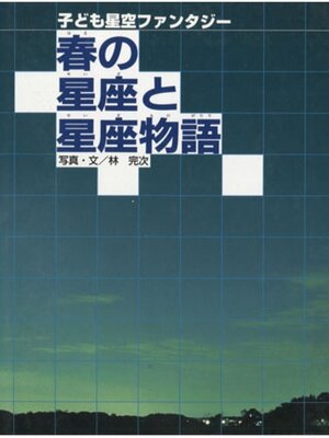 cover image of 春の星座と星座物語